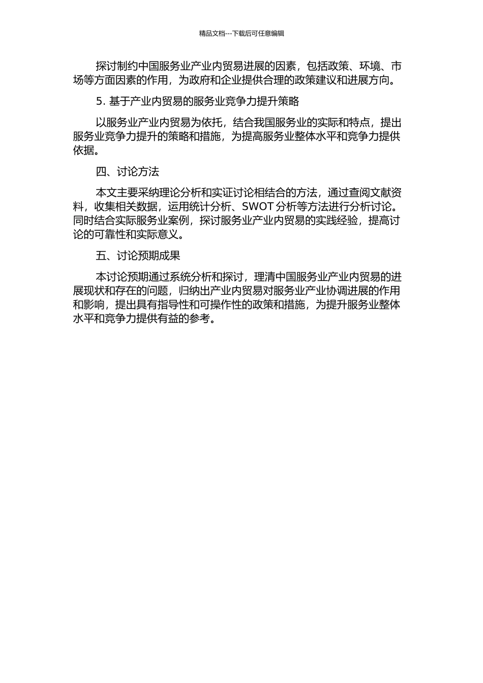 中国服务业产业内贸易研究的开题报告_第2页