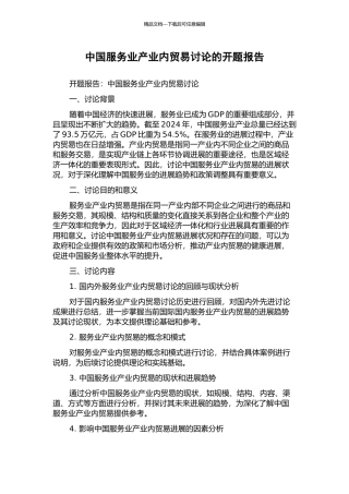 中国服务业产业内贸易研究的开题报告