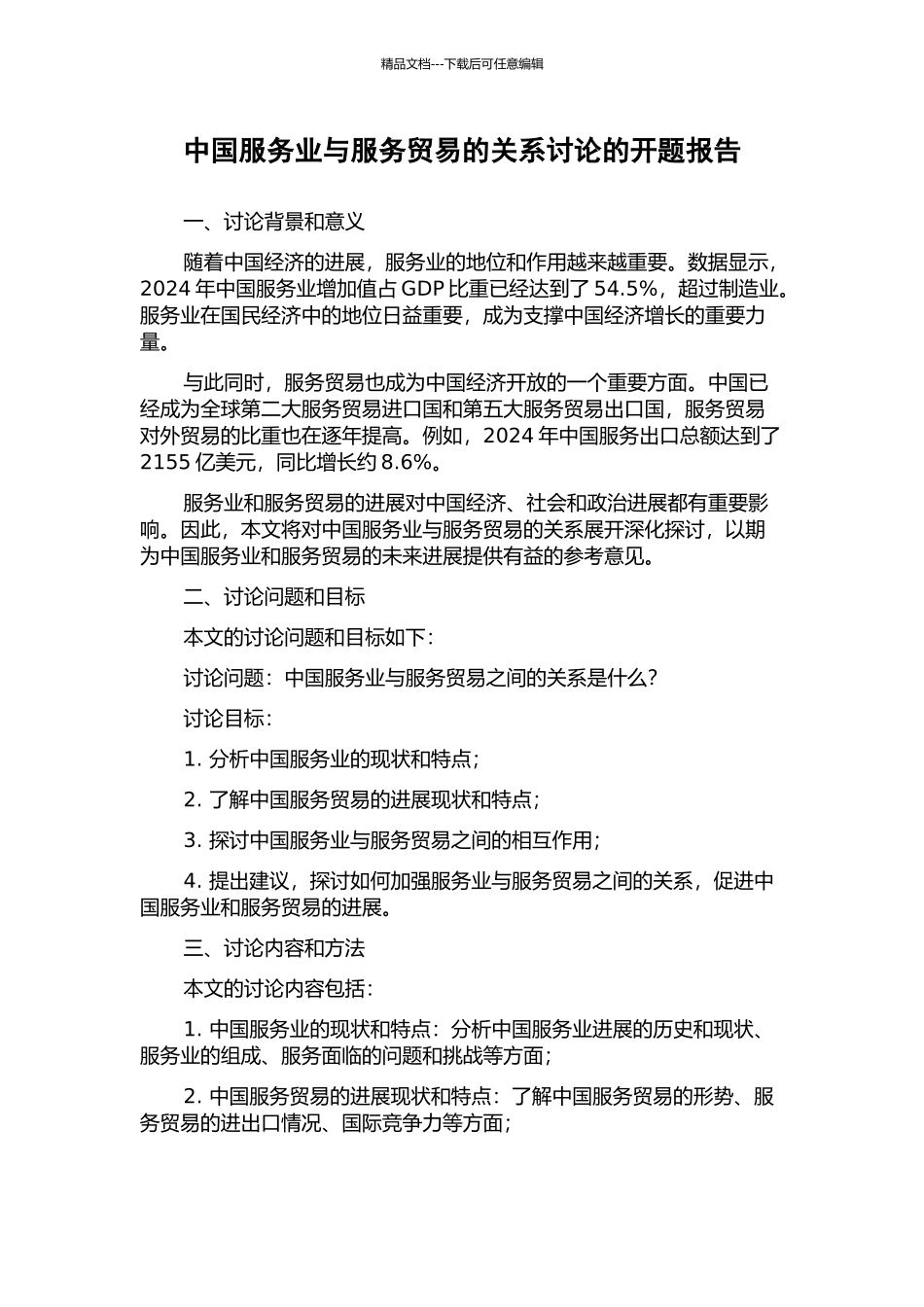 中国服务业与服务贸易的关系研究的开题报告_第1页