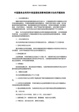 中国服务业利用外商直接投资影响因素研究的开题报告