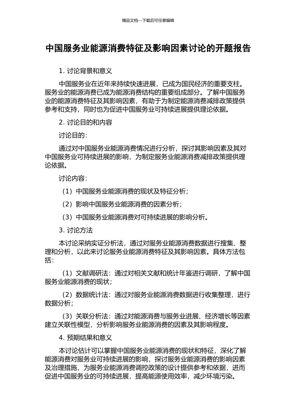 中国服务业能源消费特征及影响因素研究的开题报告_第1页