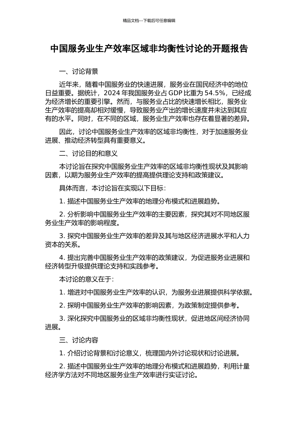 中国服务业生产效率区域非均衡性研究的开题报告_第1页