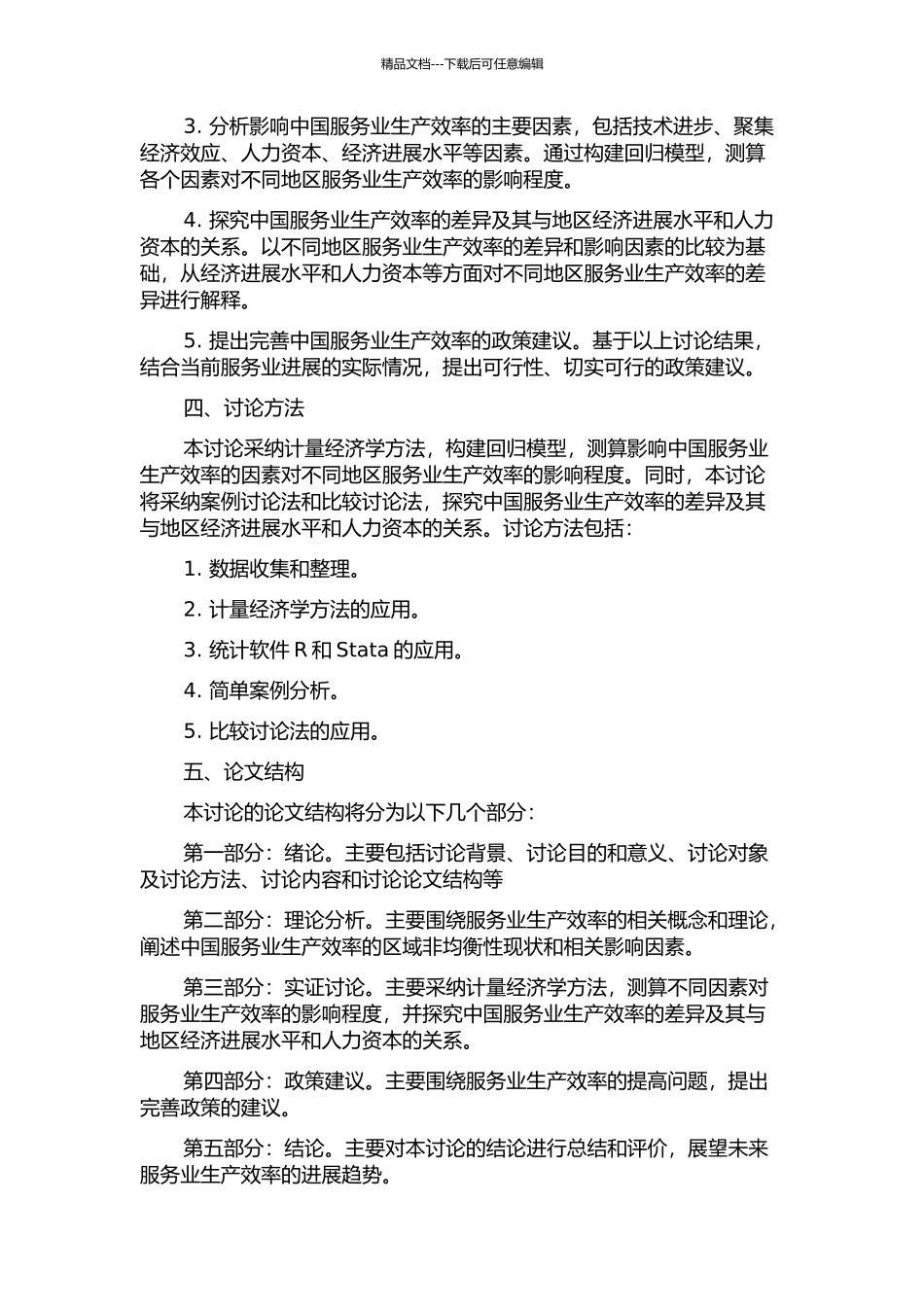 中国服务业生产效率区域非均衡性研究的开题报告_第2页