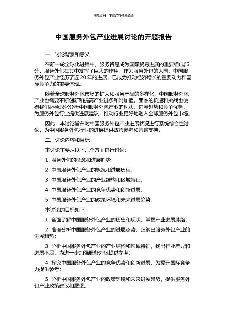 中国服务外包产业发展研究的开题报告_第1页