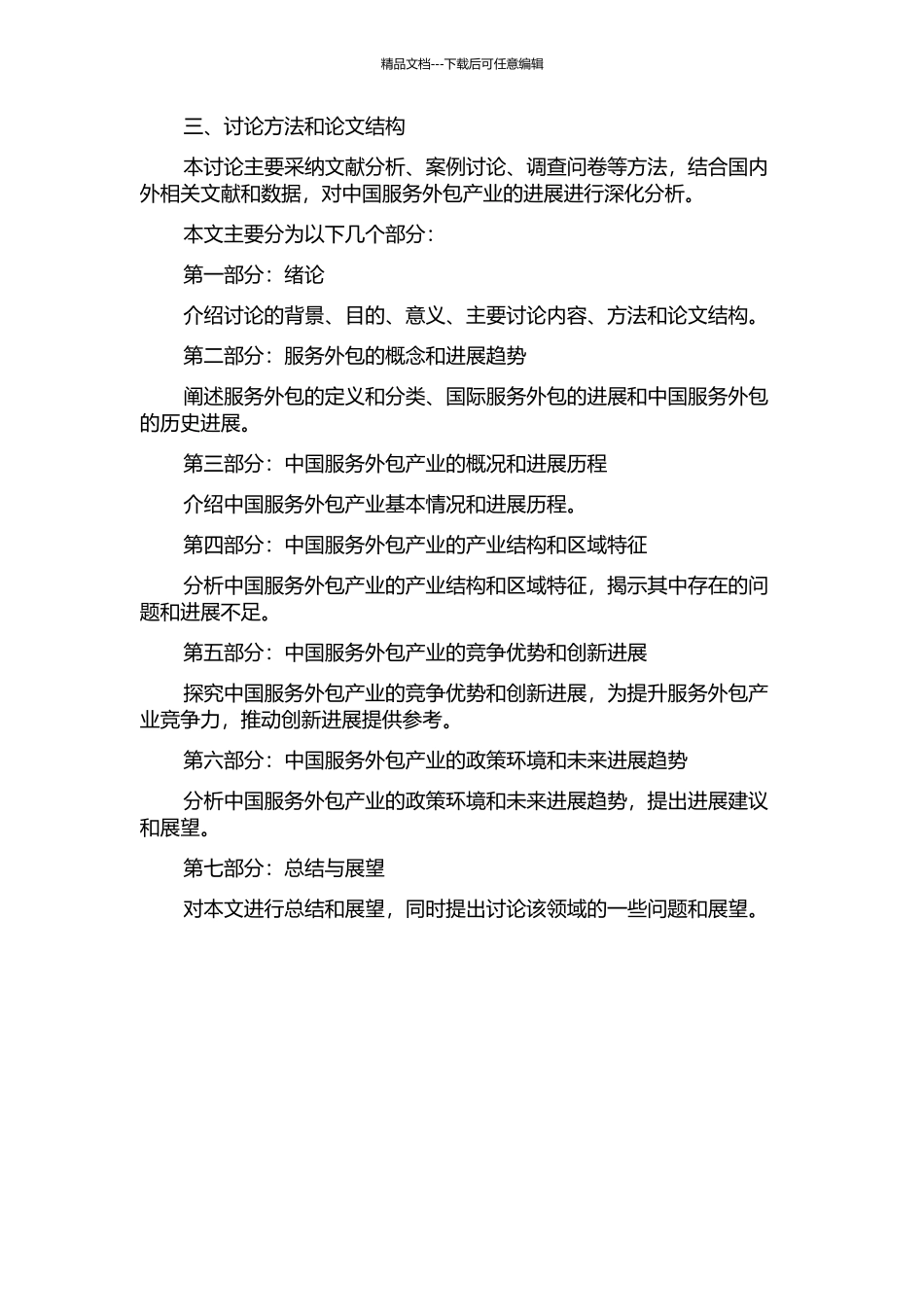 中国服务外包产业发展研究的开题报告_第2页