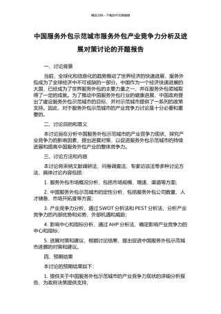中国服务外包示范城市服务外包产业竞争力分析及发展对策研究的开题报告