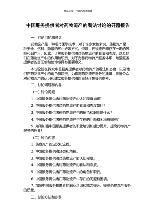 中国服务提供者对药物流产的看法研究的开题报告