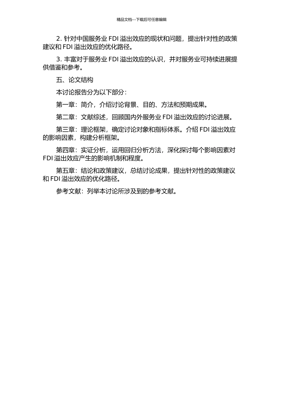 中国服务业FDI溢出效应的影响因素研究的开题报告_第2页