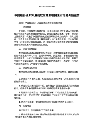 中国服务业FDI溢出效应的影响因素研究的开题报告