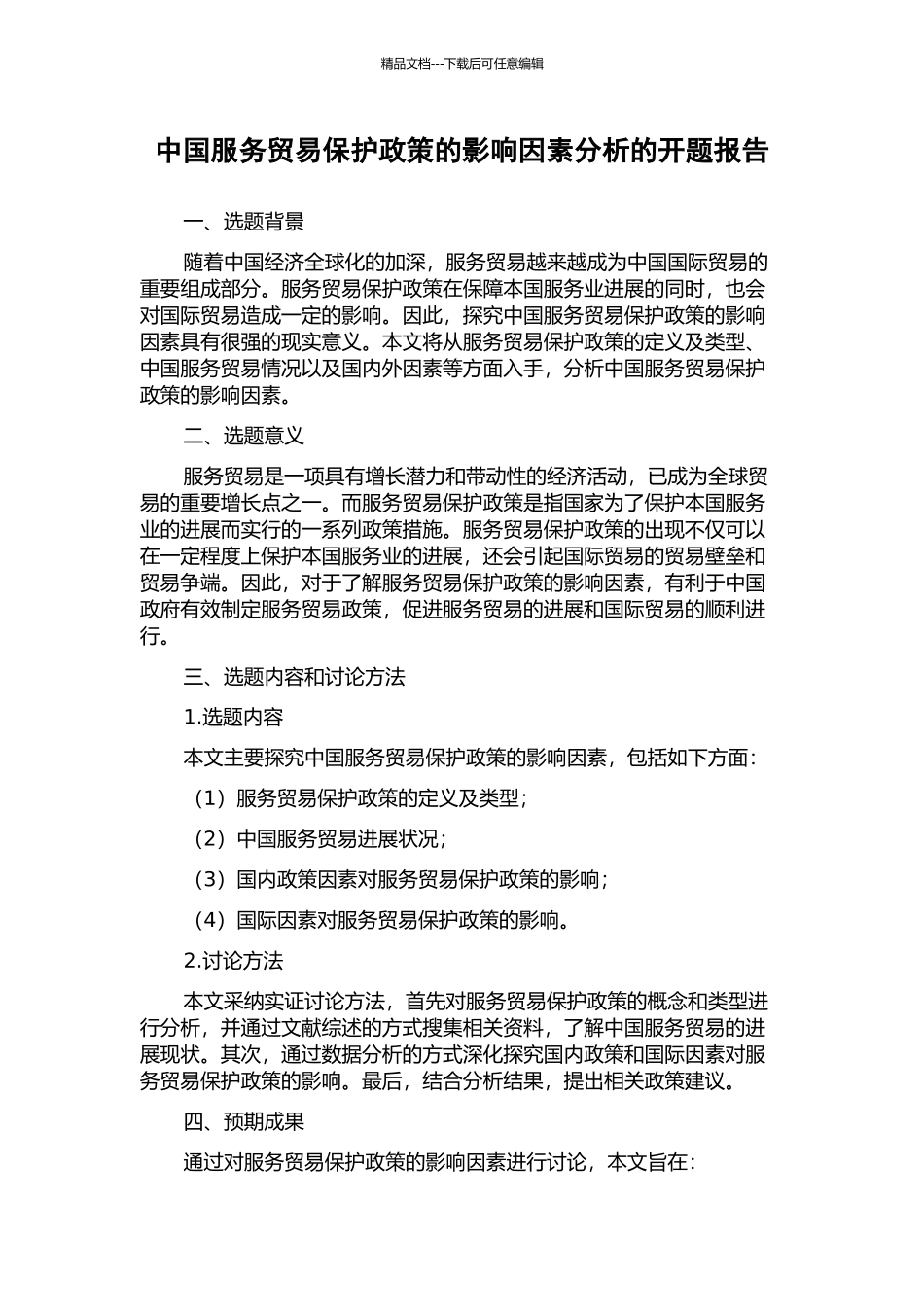 中国服务贸易保护政策的影响因素分析的开题报告_第1页