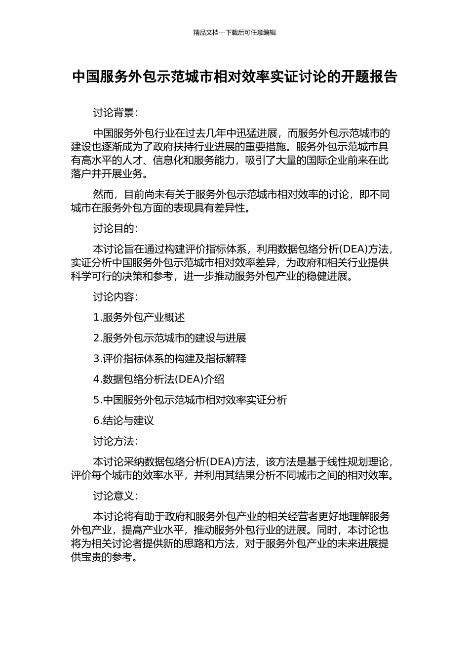 中国服务外包示范城市相对效率实证研究的开题报告_第1页