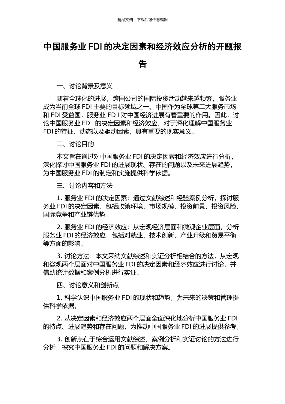 中国服务业FDI的决定因素和经济效应分析的开题报告_第1页