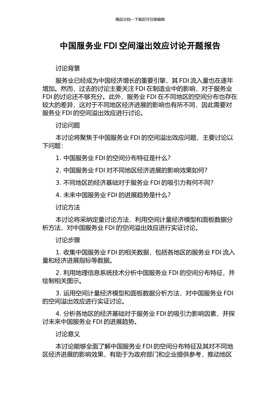 中国服务业FDI空间溢出效应研究开题报告_第1页