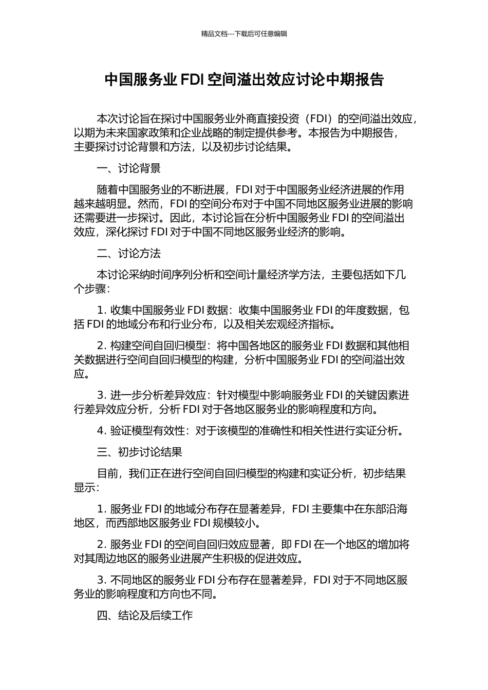 中国服务业FDI空间溢出效应研究中期报告_第1页