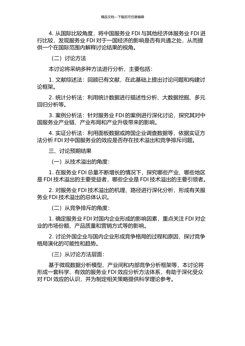 中国服务业FDI的效应研究——基于技术溢出与竞争排斥视角的开题报告_第2页