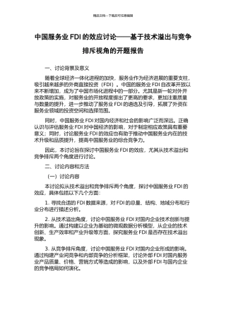 中国服务业FDI的效应研究——基于技术溢出与竞争排斥视角的开题报告