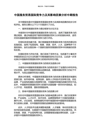 中国服务贸易国际竞争力及其影响因素分析中期报告