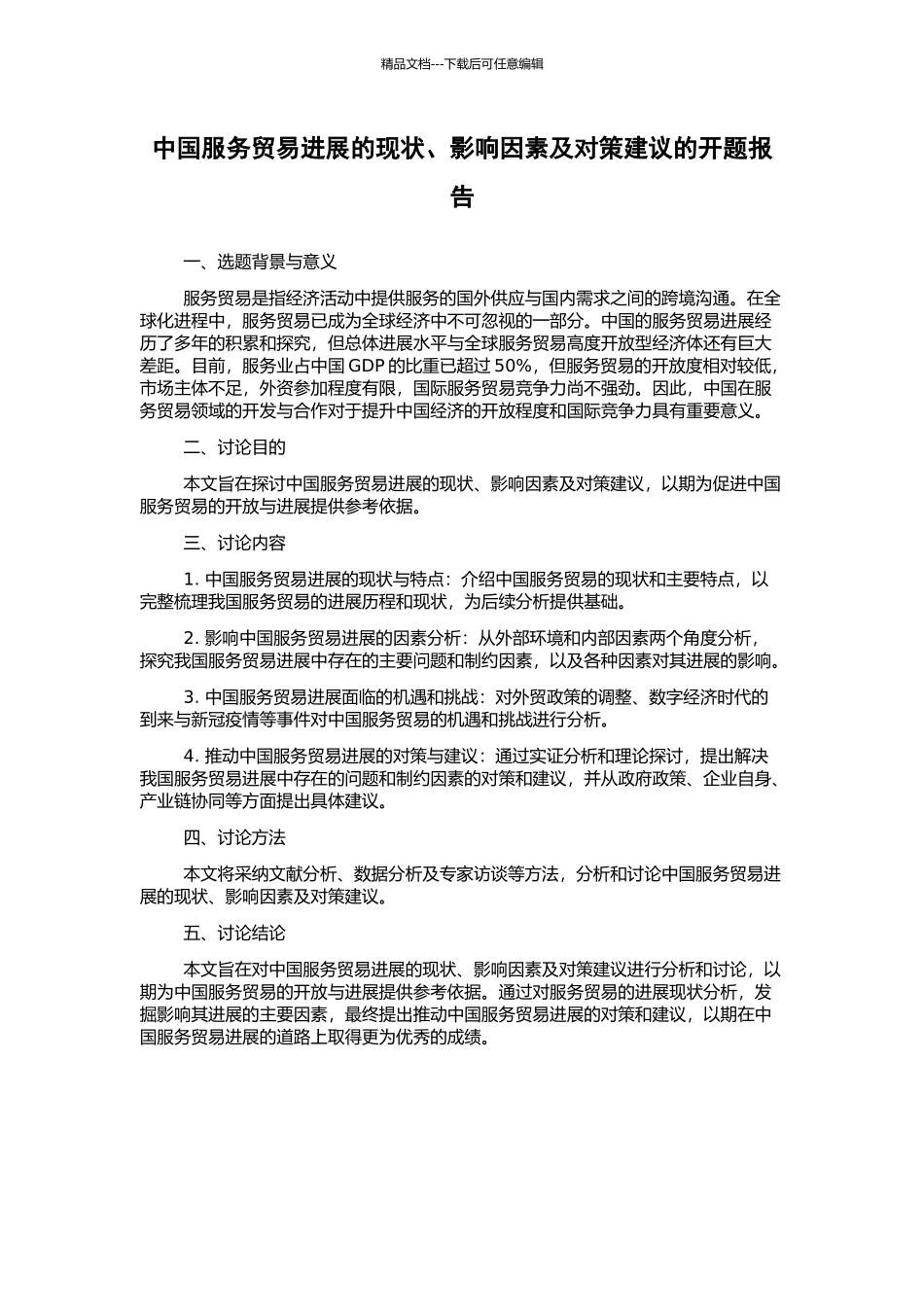 中国服务贸易发展的现状、影响因素及对策建议的开题报告_第1页