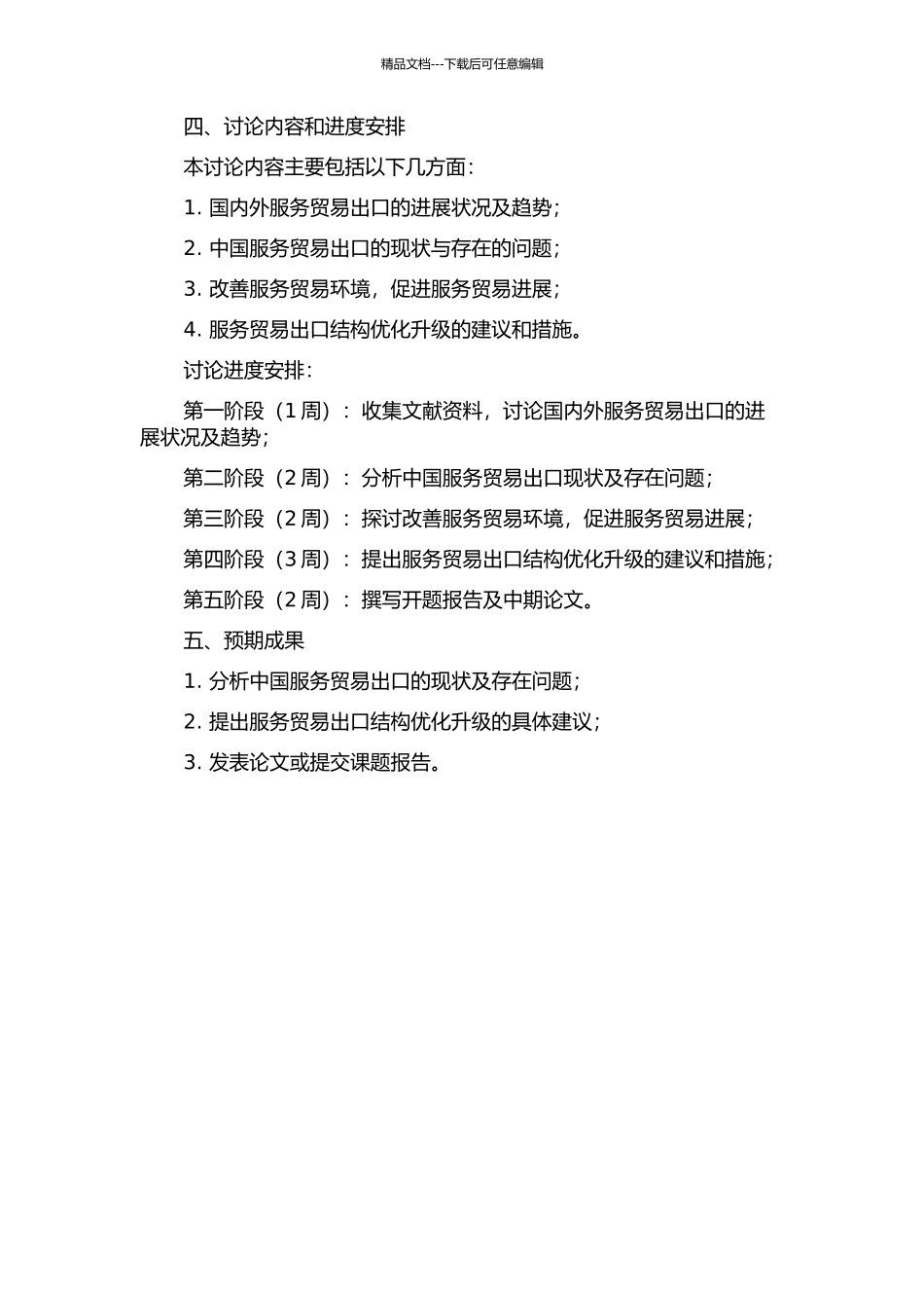 中国服务贸易出口结构优化升级的研究的开题报告_第2页