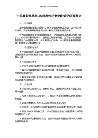 中国服务贸易出口结构优化升级的研究的开题报告