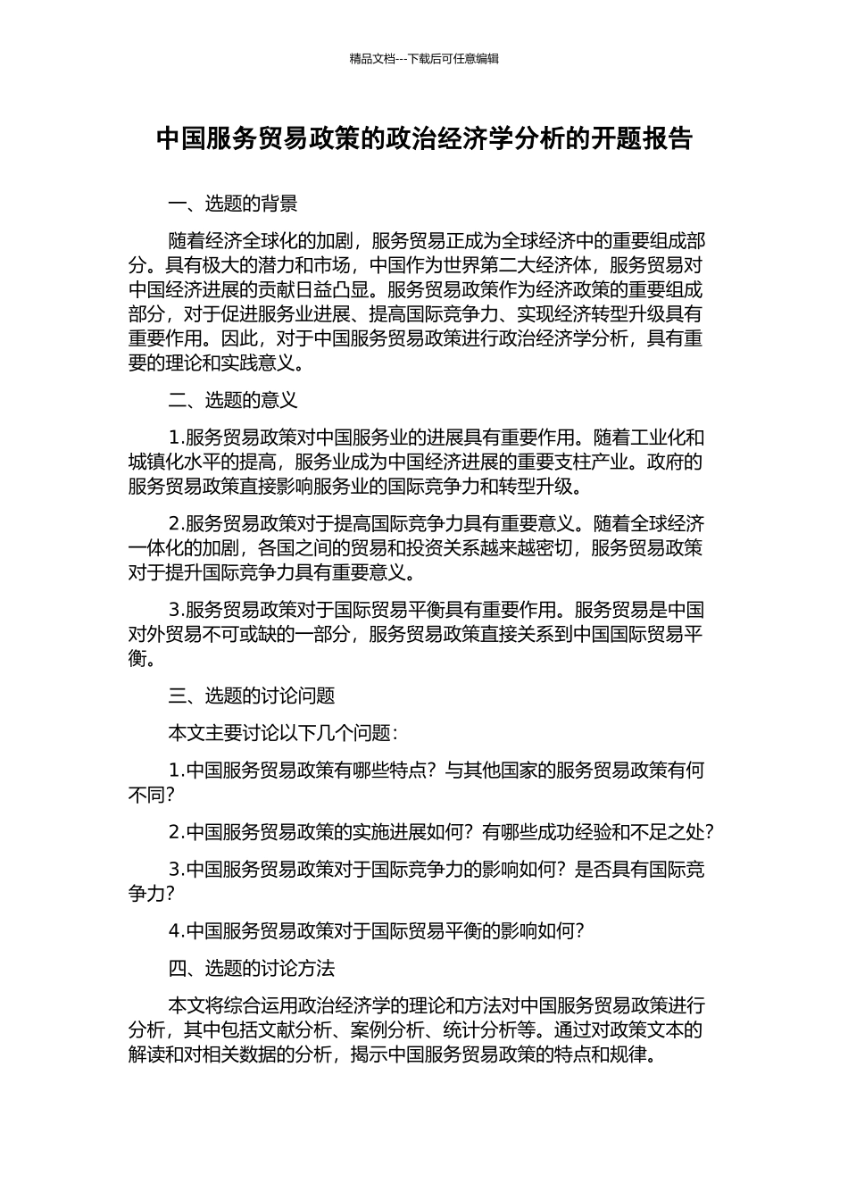 中国服务贸易政策的政治经济学分析的开题报告_第1页