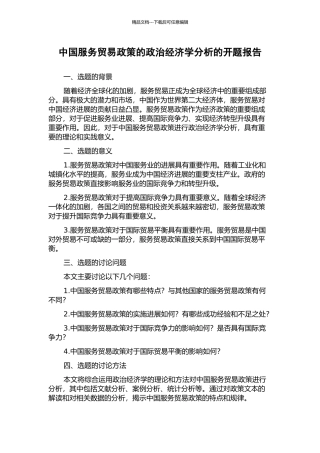 中国服务贸易政策的政治经济学分析的开题报告