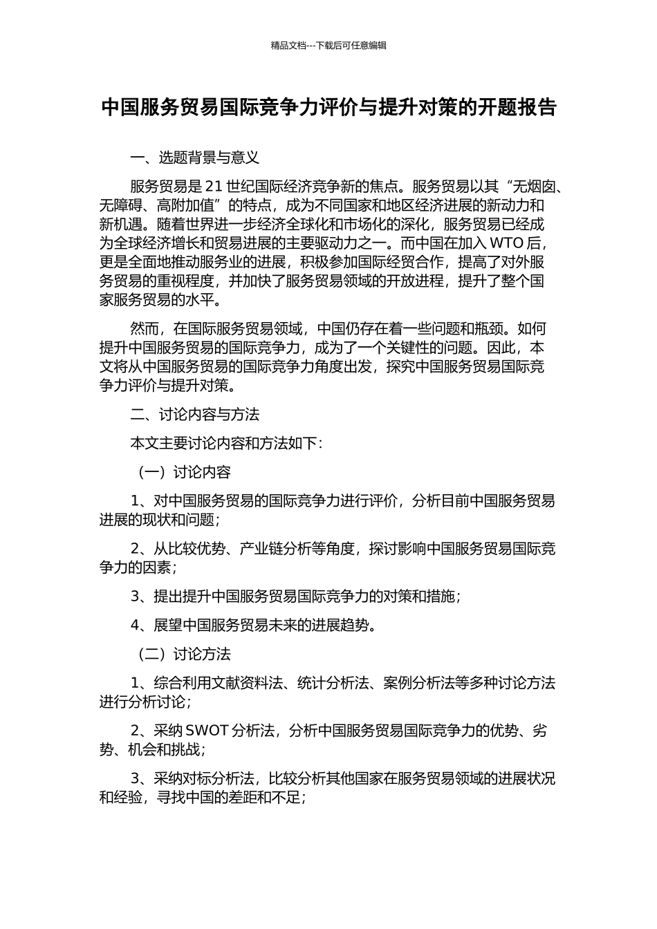 中国服务贸易国际竞争力评价与提升对策的开题报告_第1页