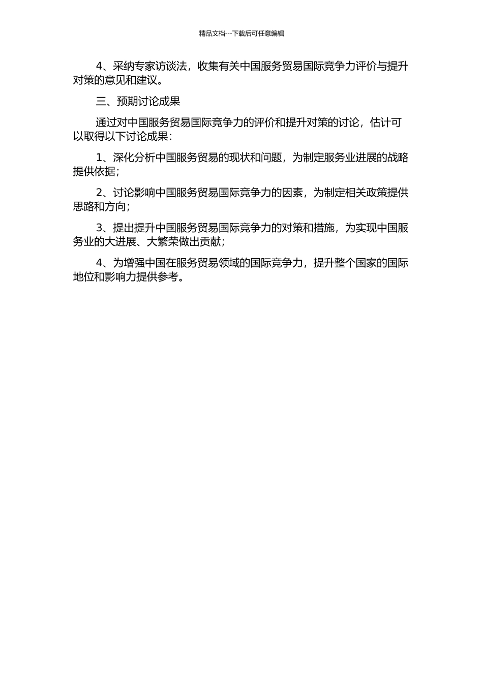 中国服务贸易国际竞争力评价与提升对策的开题报告_第2页