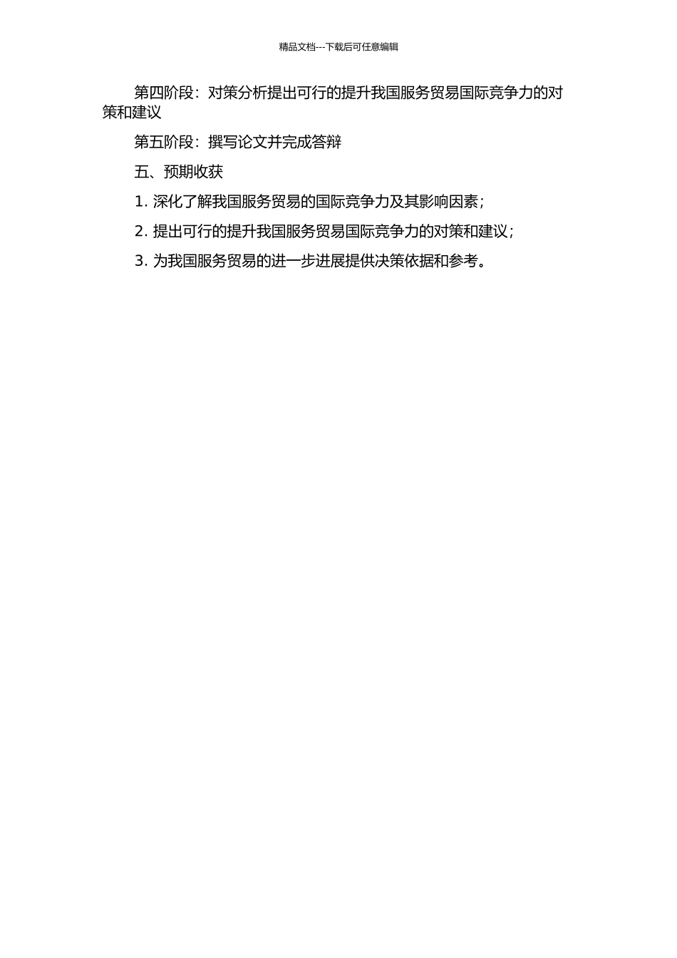 中国服务贸易国际竞争力评价与对策分析的开题报告_第2页