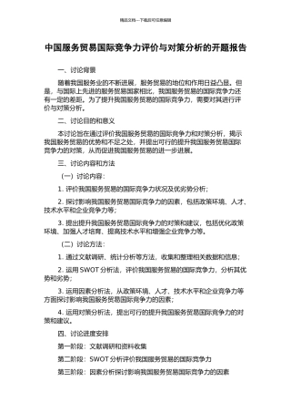 中国服务贸易国际竞争力评价与对策分析的开题报告
