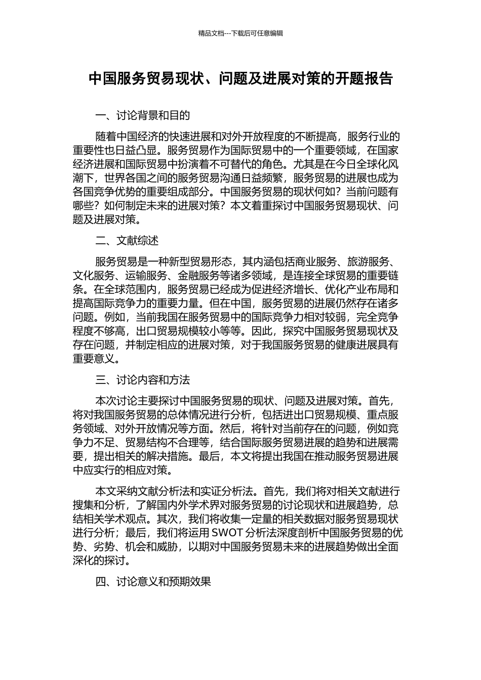 中国服务贸易现状、问题及发展对策的开题报告_第1页