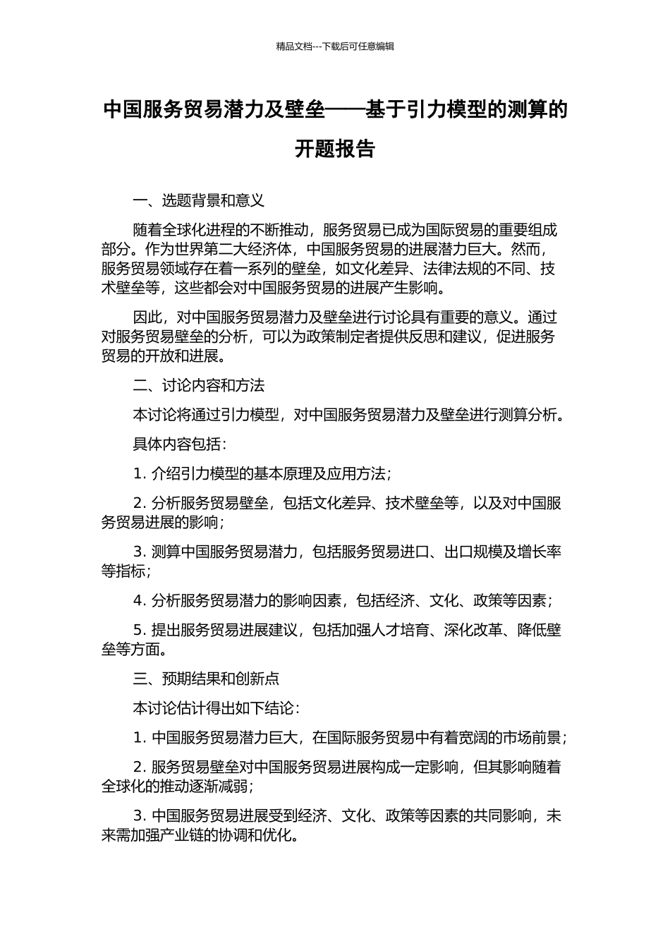 中国服务贸易潜力及壁垒——基于引力模型的测算的开题报告_第1页