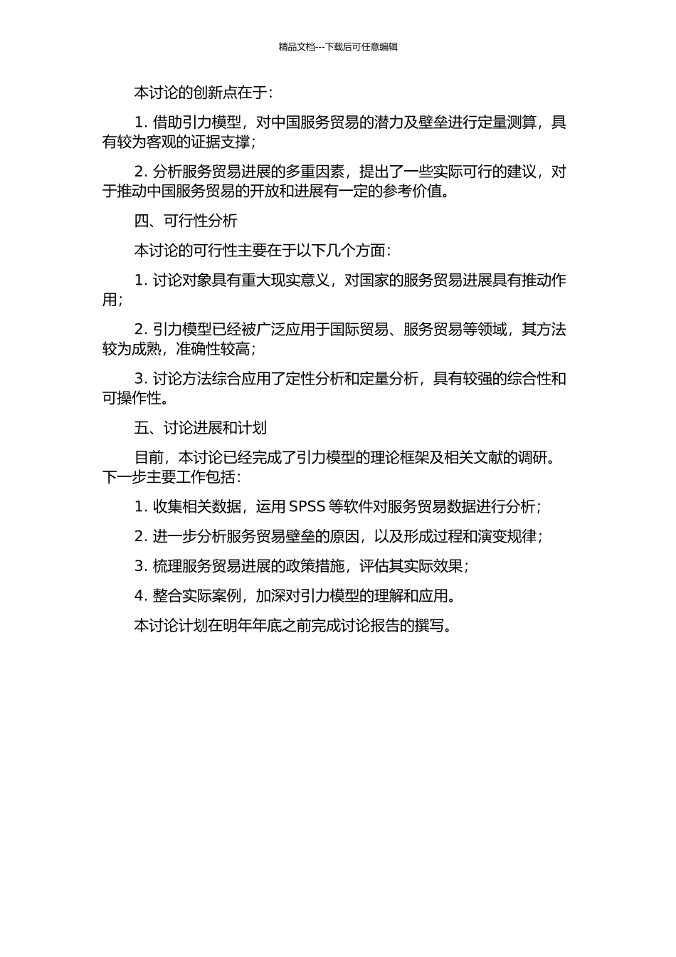 中国服务贸易潜力及壁垒——基于引力模型的测算的开题报告_第2页