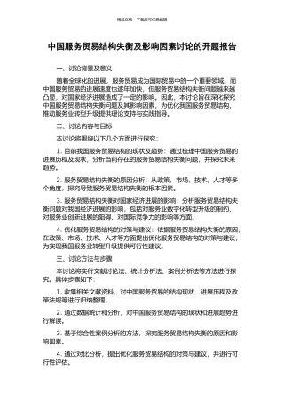 中国服务贸易结构失衡及影响因素研究的开题报告