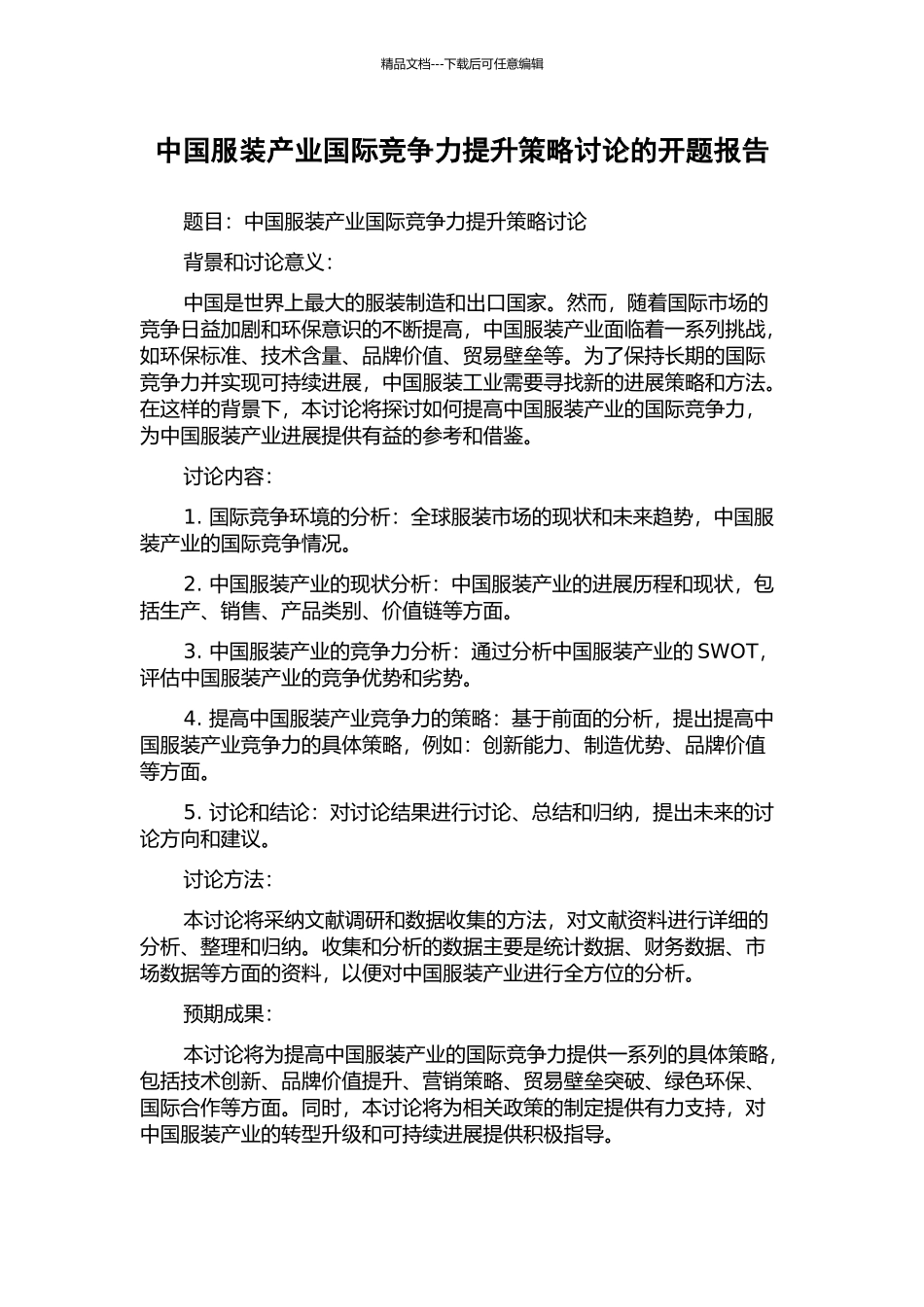 中国服装产业国际竞争力提升策略研究的开题报告_第1页