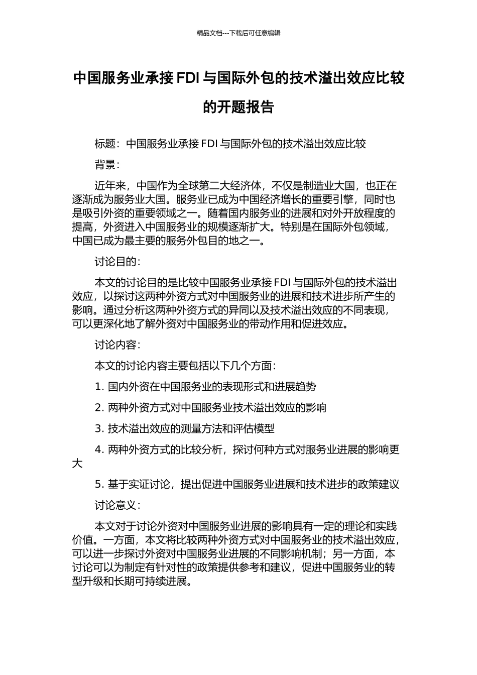 中国服务业承接FDI与国际外包的技术溢出效应比较的开题报告_第1页
