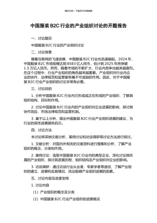 中国服装B2C行业的产业组织研究的开题报告