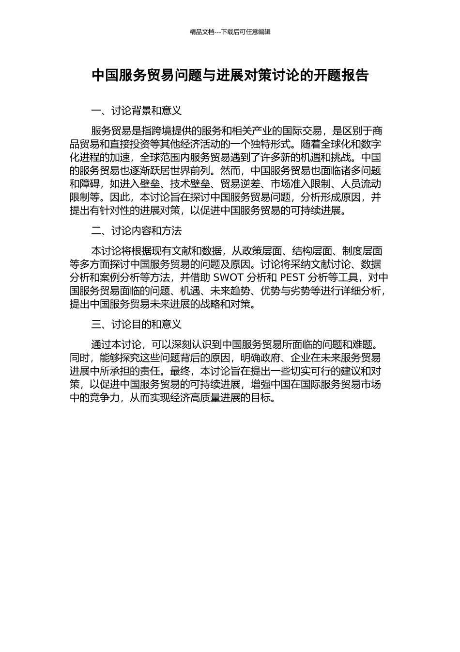 中国服务贸易问题与发展对策研究的开题报告_第1页