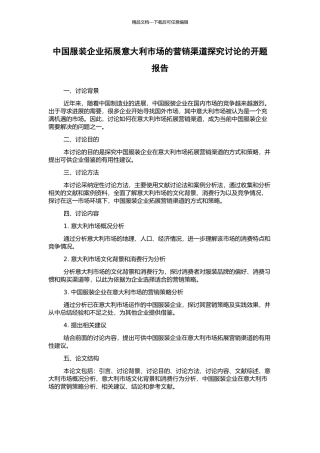 中国服装企业拓展意大利市场的营销渠道探索研究的开题报告