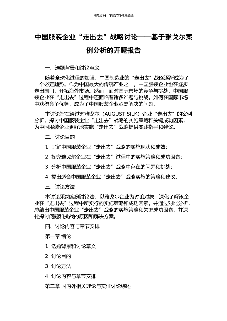 中国服装企业“走出去”战略研究——基于雅戈尔案例分析的开题报告_第1页