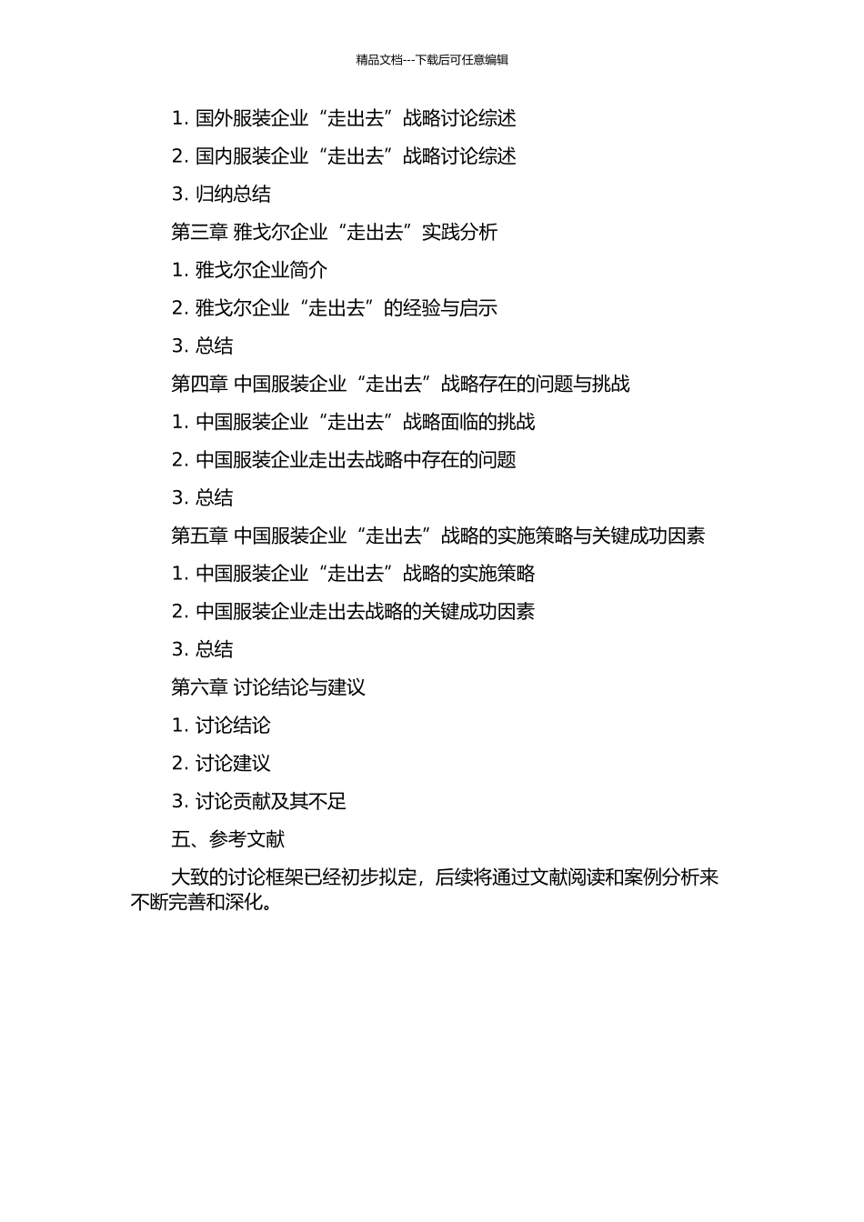 中国服装企业“走出去”战略研究——基于雅戈尔案例分析的开题报告_第2页