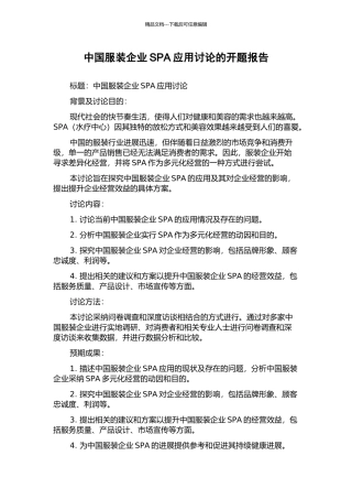中国服装企业SPA应用研究的开题报告