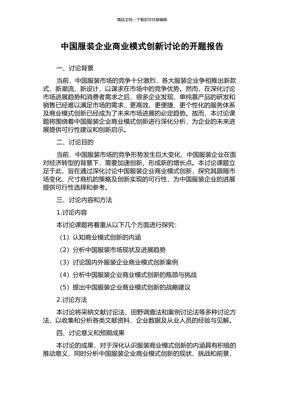 中国服装企业商业模式创新研究的开题报告_第1页