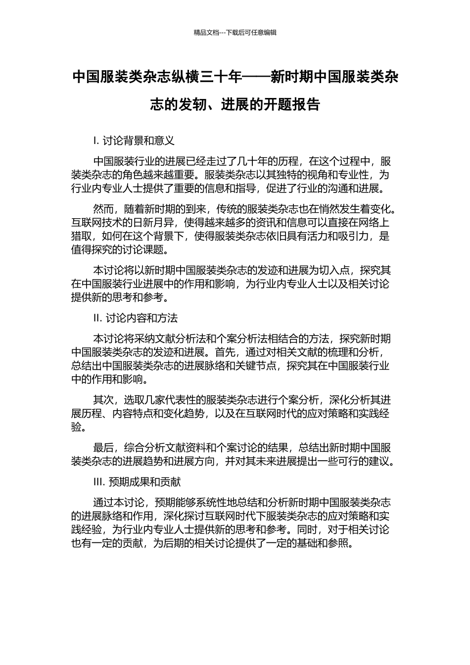 中国服装类杂志纵横三十年——新时期中国服装类杂志的发轫、发展的开题报告_第1页