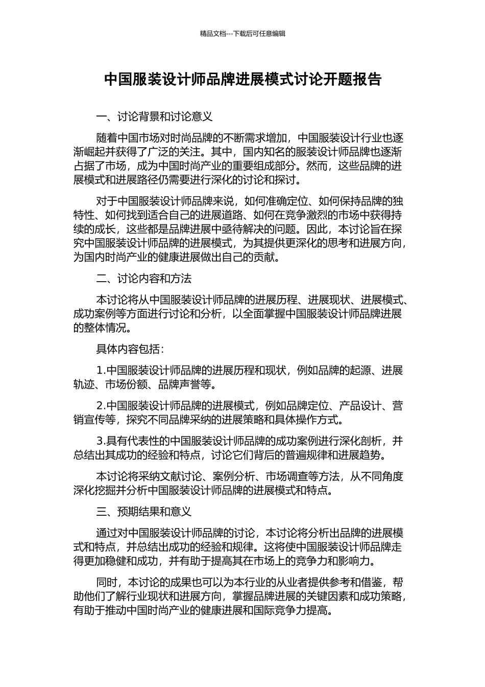 中国服装设计师品牌发展模式研究开题报告_第1页