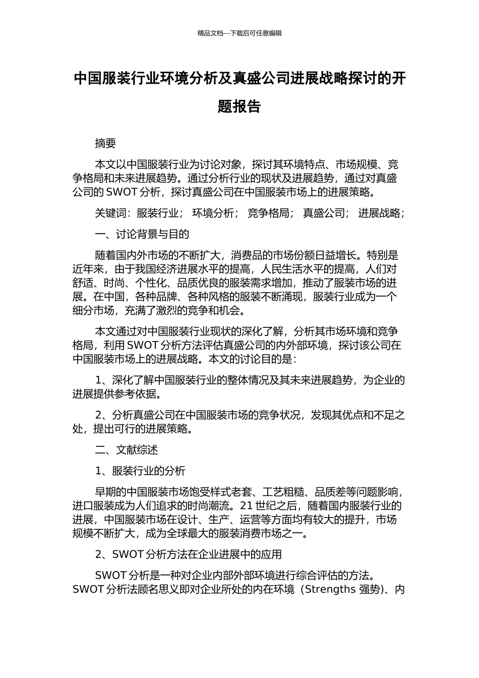 中国服装行业环境分析及真盛公司发展战略探讨的开题报告_第1页