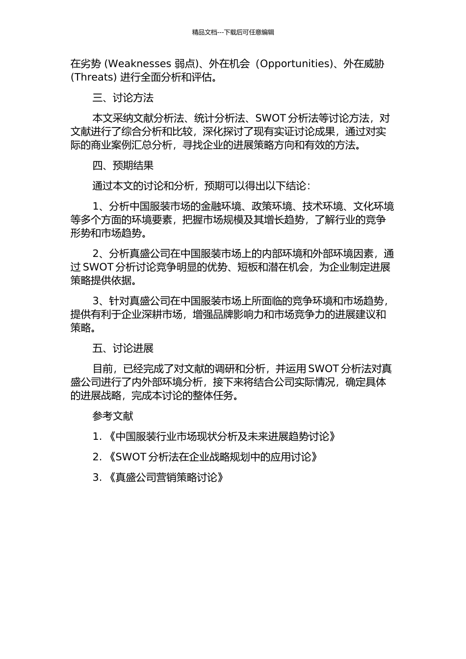 中国服装行业环境分析及真盛公司发展战略探讨的开题报告_第2页