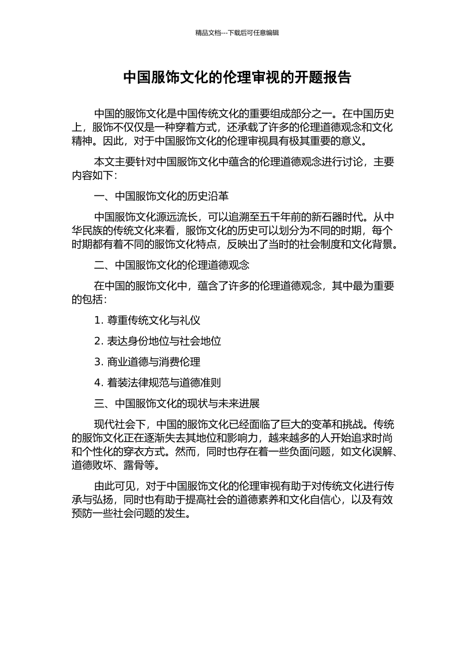 中国服饰文化的伦理审视的开题报告_第1页