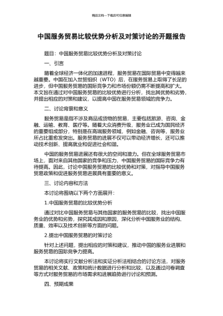 中国服务贸易比较优势分析及对策研究的开题报告