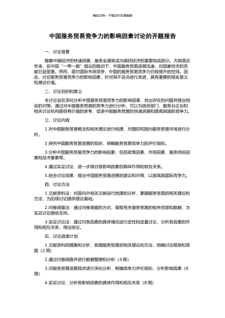 中国服务贸易竞争力的影响因素研究的开题报告